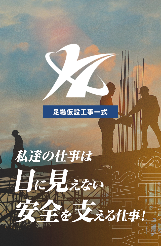 足場仮設工事一式  私達の仕事は目に見えない安全を支える仕事！